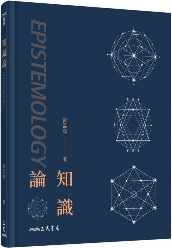 知識論(二版)