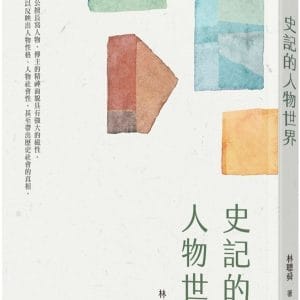 史記的人物世界(三版)