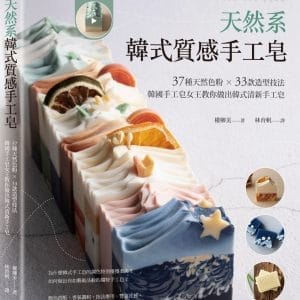 天然系韓式質感手工皂：37種天然色粉 × 33款造型技法，韓國手工皂女王教你做出韓式清新手工皂【附10種皂款示範QRcode影片】