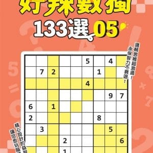 好辣數獨133選 5