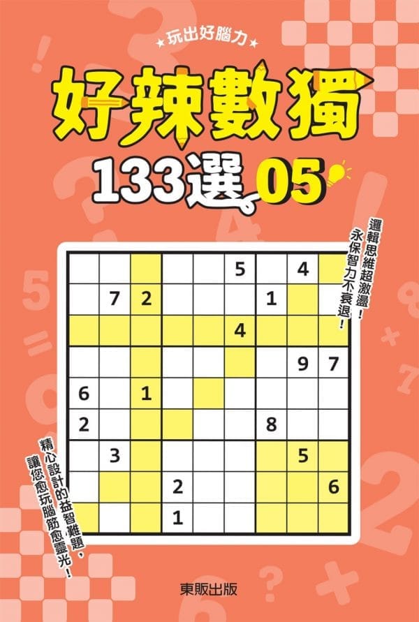 好辣數獨133選 5