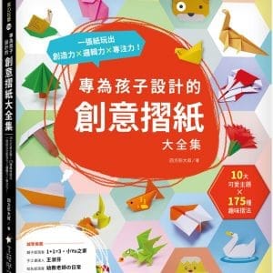 專為孩子設計的創意摺紙大全集