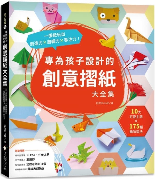 專為孩子設計的創意摺紙大全集