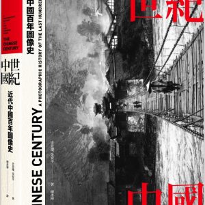 世紀中國：近代中國百年圖像史