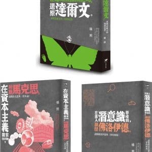 楊照導讀思想大師套書（三冊）：《在地球瀕臨滅絕時，還原達爾文》、《在資本主義帶來浩劫時，聆聽馬克思》、《在進入潛意識夢境前，請問佛洛伊德》