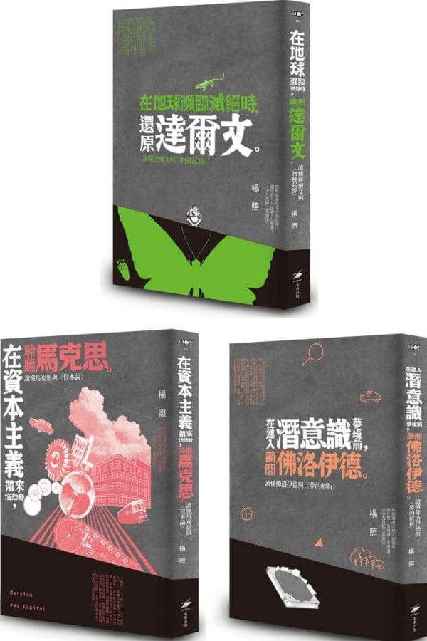 楊照導讀思想大師套書（三冊）：《在地球瀕臨滅絕時，還原達爾文》、《在資本主義帶來浩劫時，聆聽馬克思》、《在進入潛意識夢境前，請問佛洛伊德》