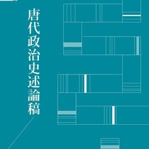 唐代政治史述論稿