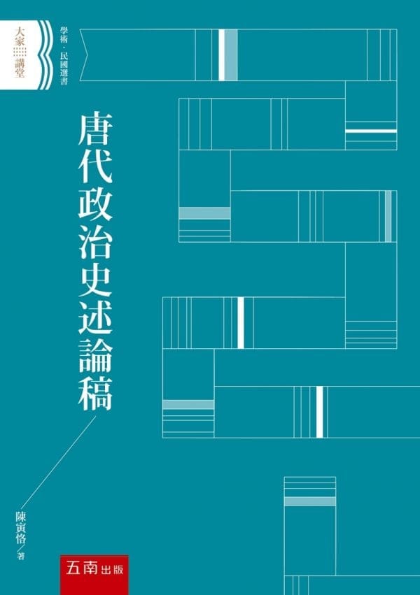 唐代政治史述論稿
