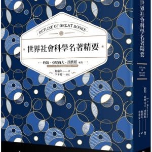 世界社會科學名著精要