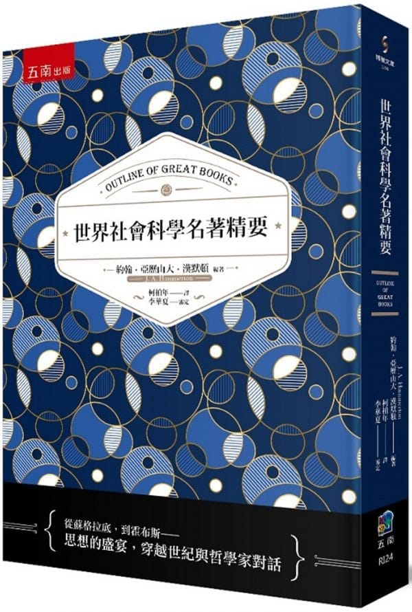 世界社會科學名著精要