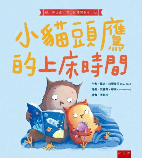 小貓頭鷹的上床時間