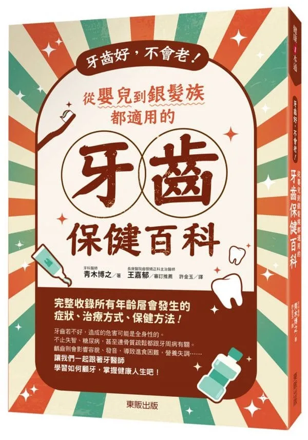牙齒好，不會老！從嬰兒到銀髮族都適用的牙齒保健百科