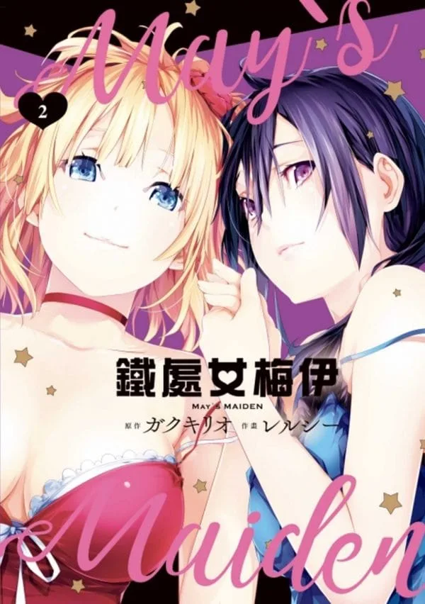 鐵處女梅伊 2