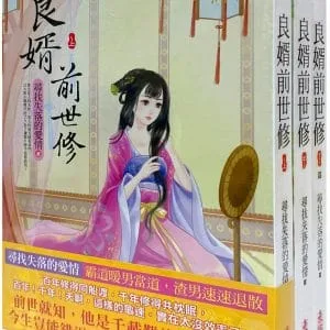 良婿前世修：套書＜1-3卷＞(完)