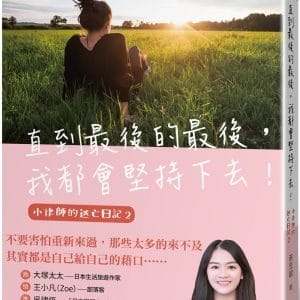 直到最後的最後，我都會堅持下去！