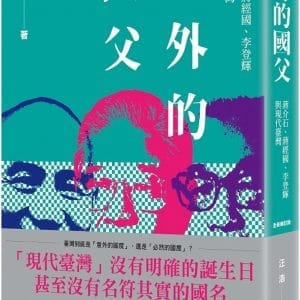 意外的國父：蔣介石、蔣經國、李登輝與現代臺灣（新版）