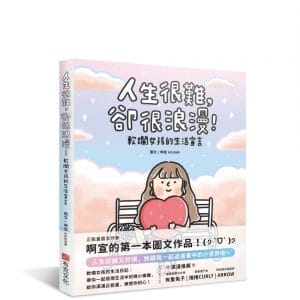 人生很難，卻很浪漫！軟爛女孩的生活宣言