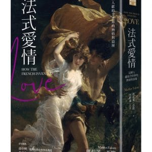 法式愛情：法國人獻給全世界的熱情與浪漫