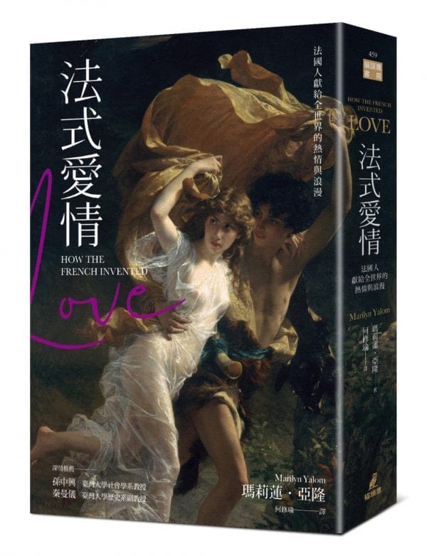 法式愛情：法國人獻給全世界的熱情與浪漫