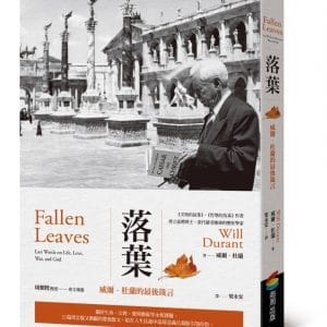 落葉：威爾•杜蘭的最後箴言