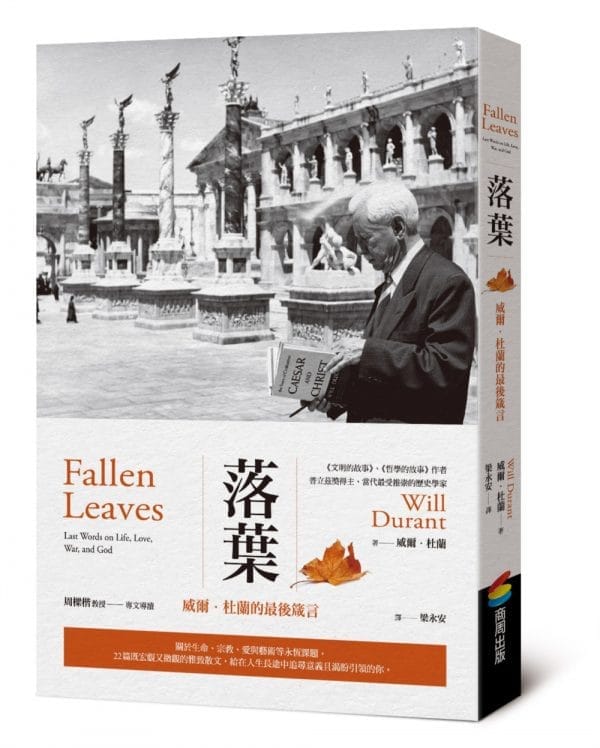 落葉：威爾•杜蘭的最後箴言