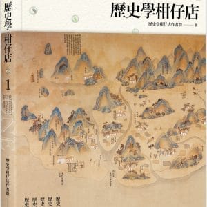 歷史學柑仔店 1
