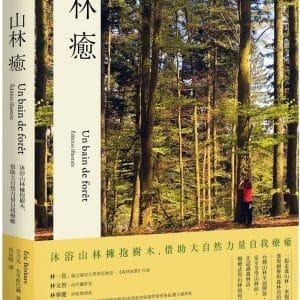 山林癒：沐浴山林擁抱樹木，借助大自然力量自我療癒