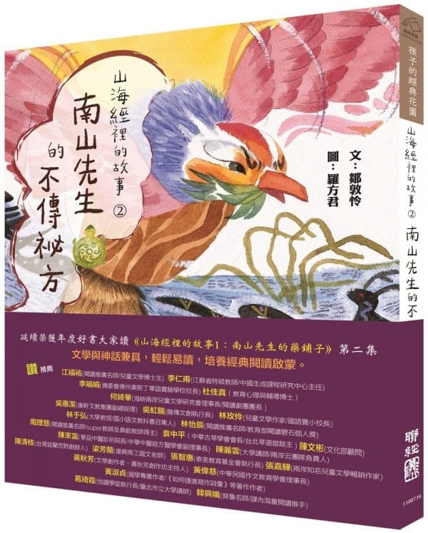 山海經裡的故事2：南山先生的不傳祕方