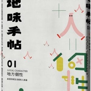 地味手帖NO.01 地方個性：創造地域生活感的人與事