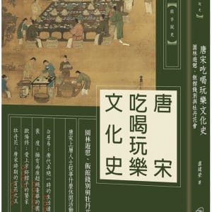 唐宋吃喝玩樂文化史