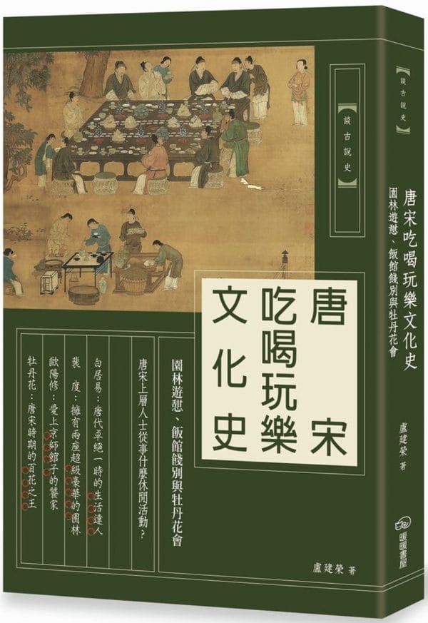 唐宋吃喝玩樂文化史