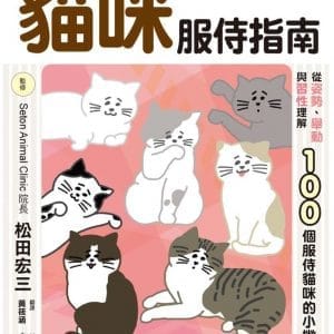貓咪服侍指南：100個服侍貓咪的小撇步