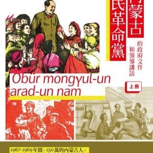 有關內蒙古人民革命黨的政府文件和領導講話（上冊）