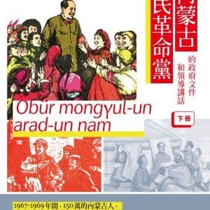 有關內蒙古人民革命黨的政府文件和領導講話（下冊）
