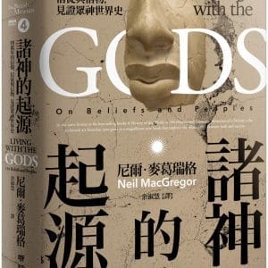諸神的起源：四萬年的信仰、信徒與信物，見證眾神世界史
