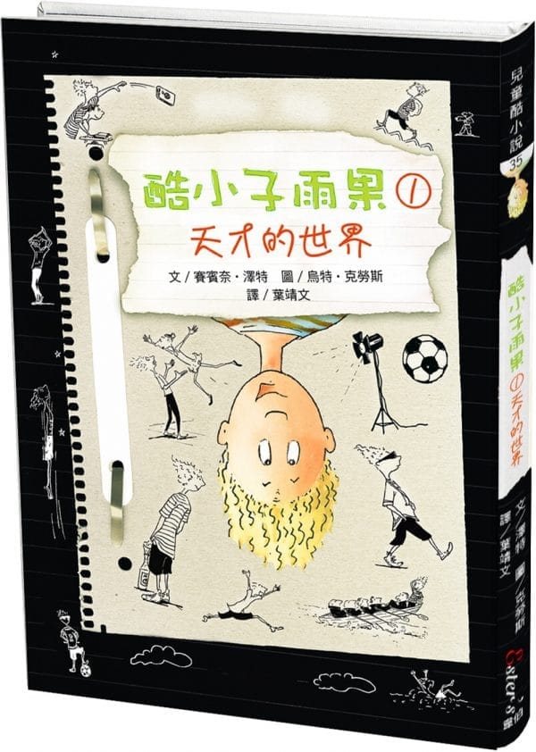 酷小子雨果1：天才的世界【雨果腦中的鬼點子，該如何讓他變成天才？】