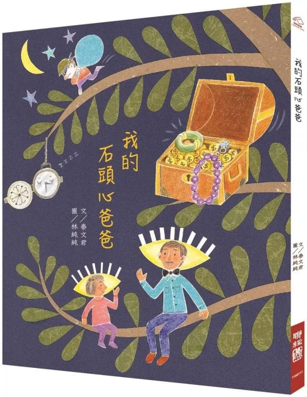 我的石頭心爸爸