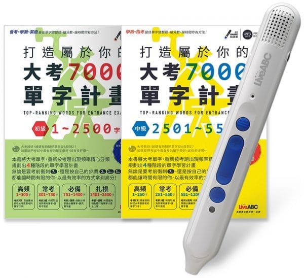 大考7000單字套書（全2書）＋ LiveABC智慧點讀筆16G（Type－C充電版）超值組合