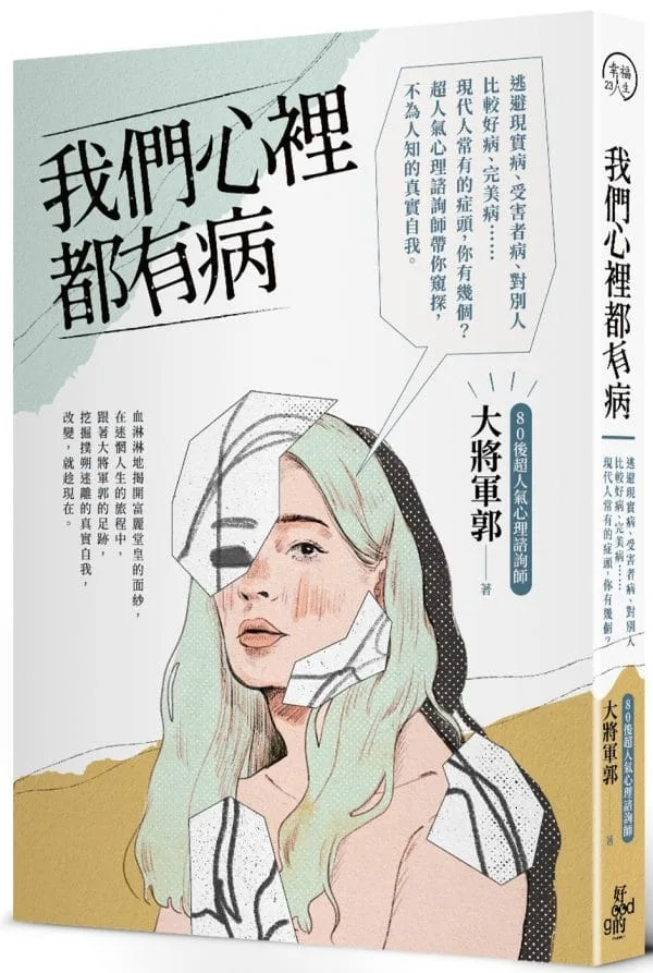 我們心裡都有病