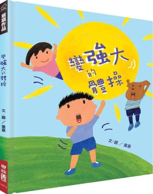 變強大的體操