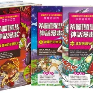 希臘羅馬神話漫畫套書（1∼10冊）