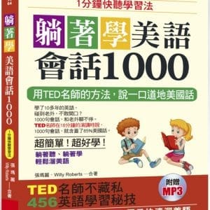 躺著學美語會話1000：1分鐘快聽學習法（附MP3）