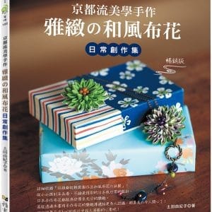 京都流美學手作 雅緻的和風布花日常創作集（暢銷版）