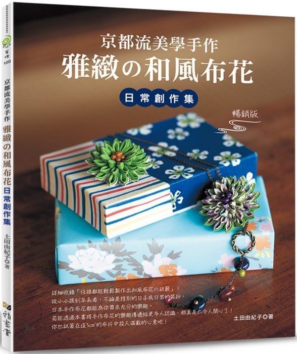 京都流美學手作 雅緻的和風布花日常創作集（暢銷版）