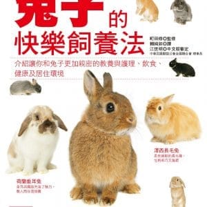 兔子的快樂飼養法  (暢銷版)