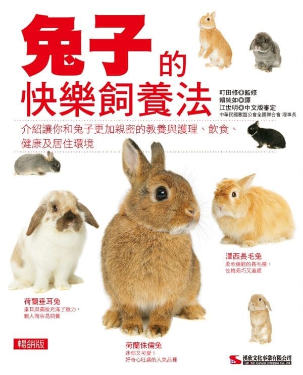 兔子的快樂飼養法  (暢銷版)