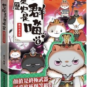如果歷史是一群喵(6)：魏晉南北篇【萌貓漫畫學歷史】