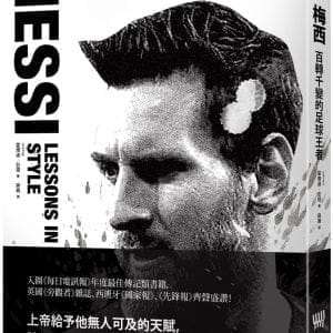 梅西：百轉千變的足球王者(隨書附贈「獅王梅西」精美書衣海報)