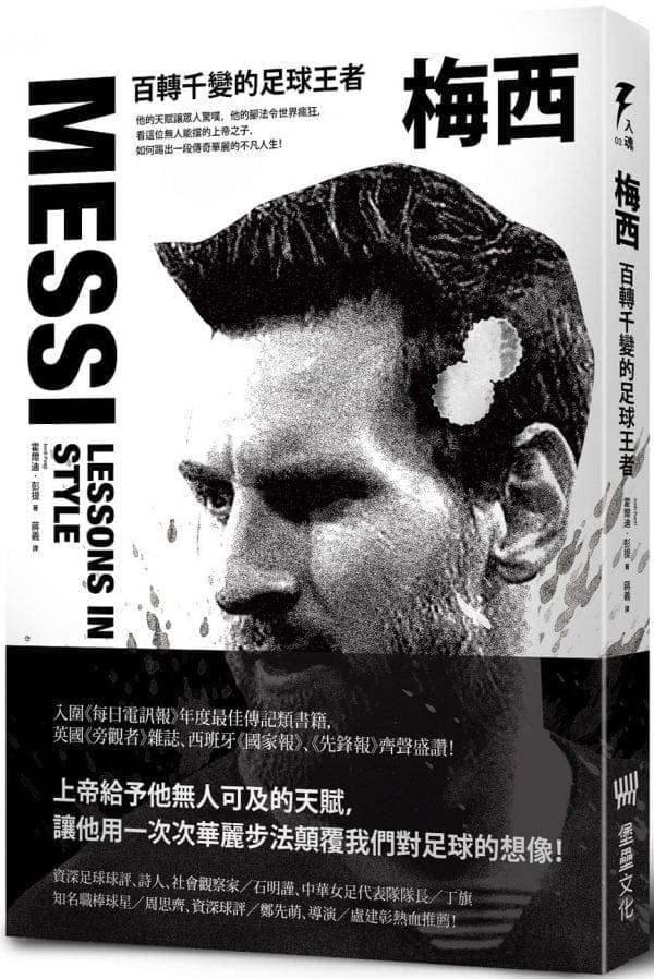 梅西：百轉千變的足球王者(隨書附贈「獅王梅西」精美書衣海報)
