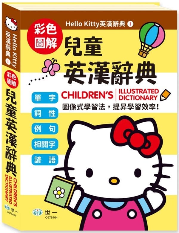 (25K)Hello Kitty兒童英漢辭典